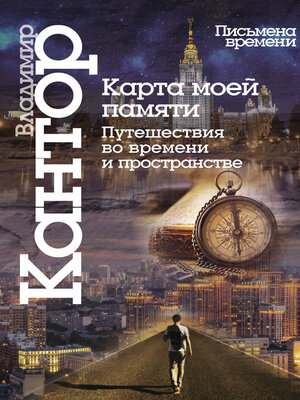 cover image of Карта моей памяти. Путешествия во времени и пространстве. Книга эссе